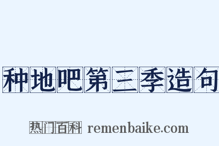 种地吧第三季造句是什么意思的图片